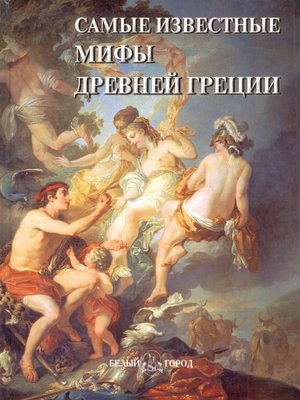 cover image of Самые известные мифы Древней Греции